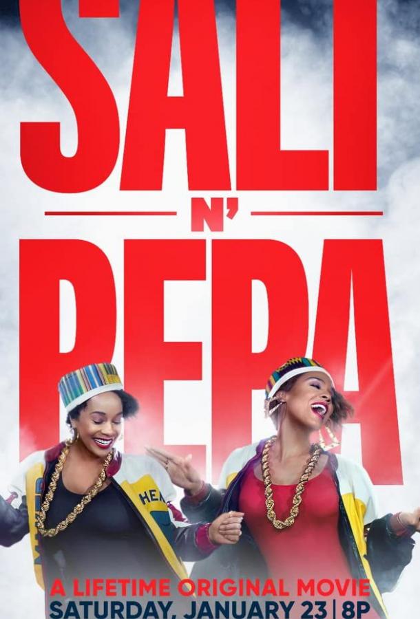 Соль и перец Salt-N-Pepa (2021)