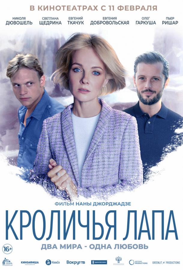 Кроличья лапа Rabbit’s Paw (2020)