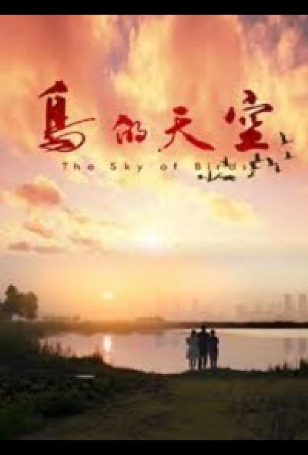 Небо для птиц Sky of birds (2021)