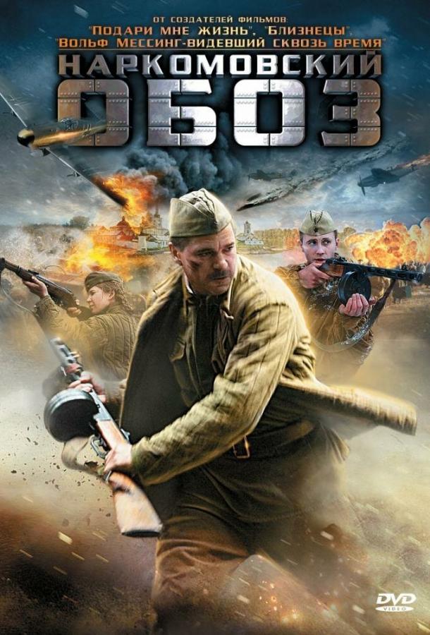 Наркомовский обоз  (2011)
