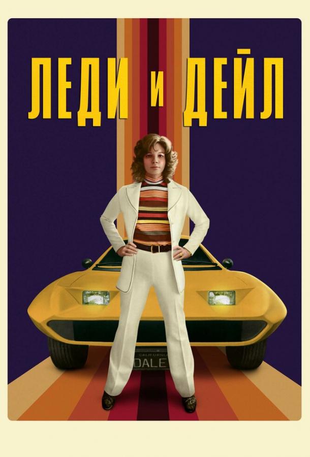 Леди и «Дейл» The Lady and the Dale (2021)