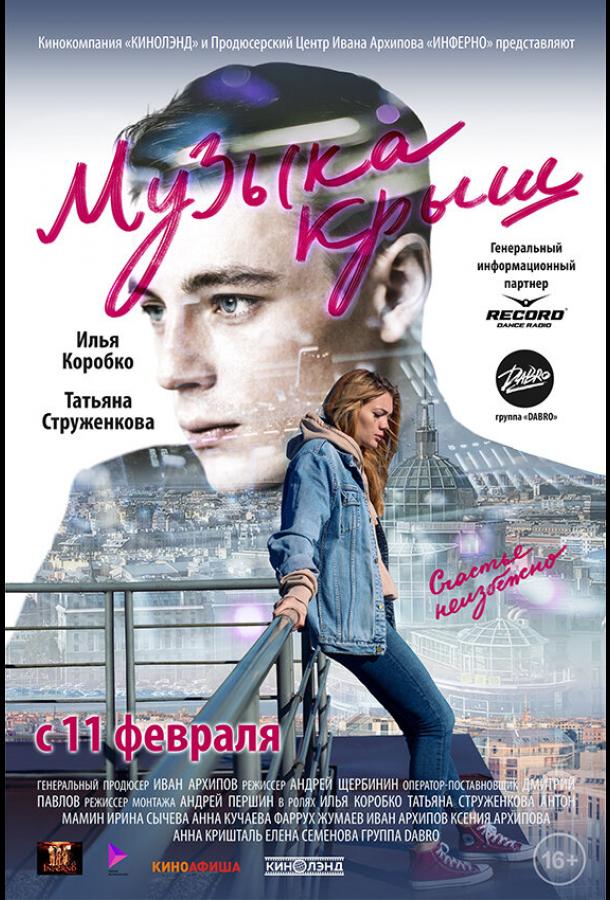Музыка крыш  (2021)