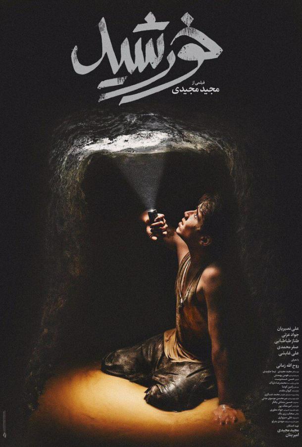 Солнечные дети Khorshid (2020)