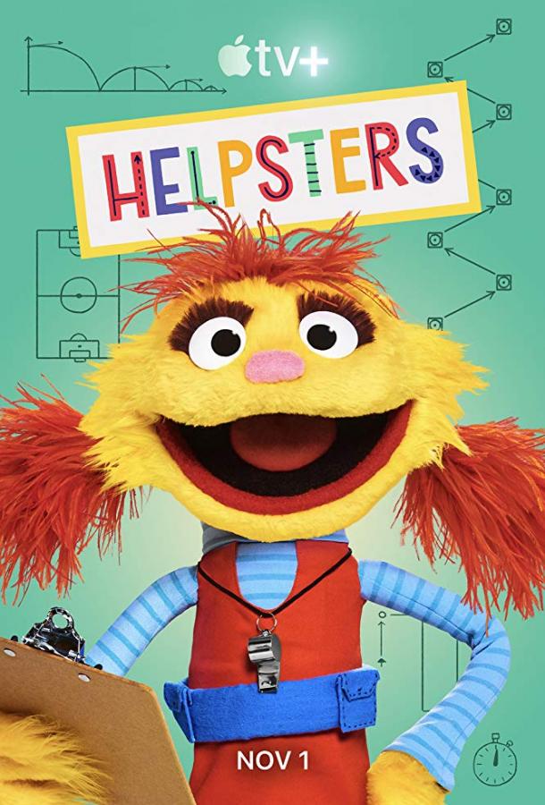 Помощники Helpsters (2019)