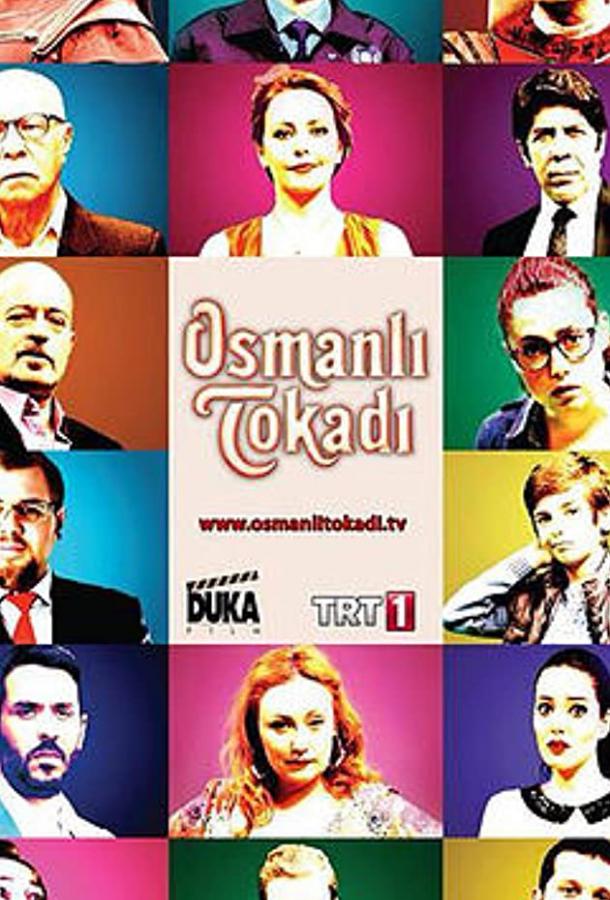 Османская пощечина Osmanli Tokadi (2013)