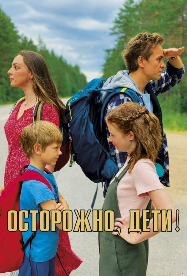 Осторожно, дети!  (2020)