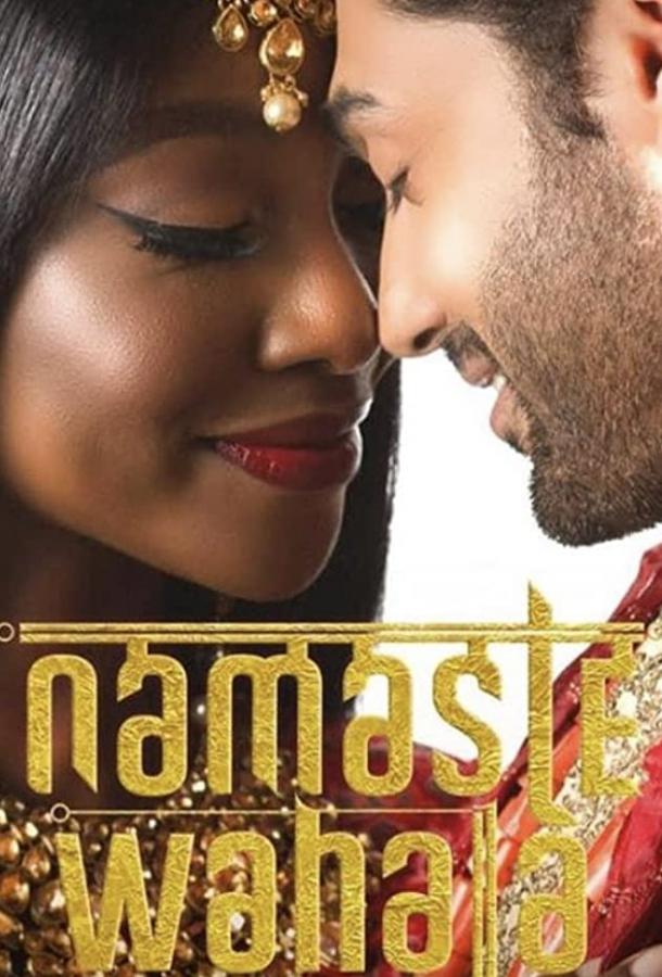 Намасте Вахала Namaste Wahala (2020)