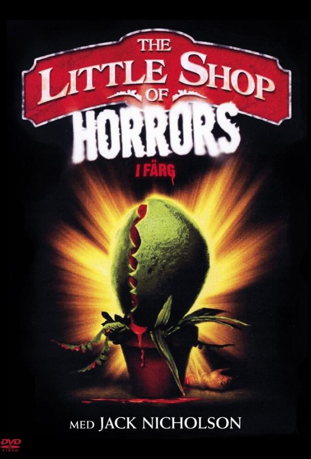 Магазинчик ужасов The Little Shop of Horrors (1960)