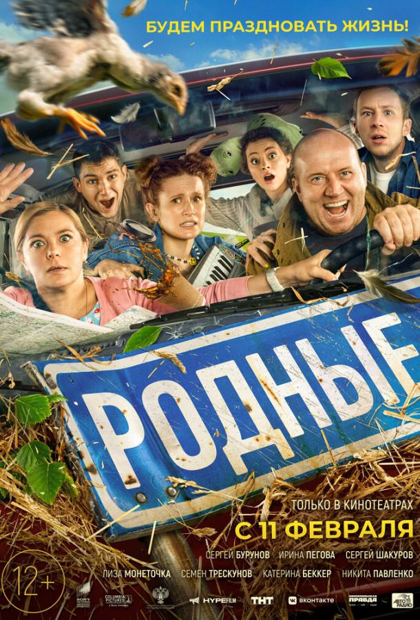 Родные  (2021)