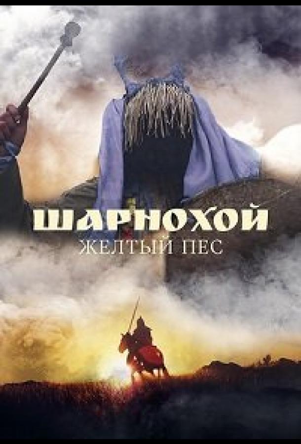 Шарнохой — желтый пес  (2019)