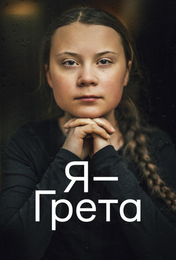 Я — Грета I Am Greta (2020)