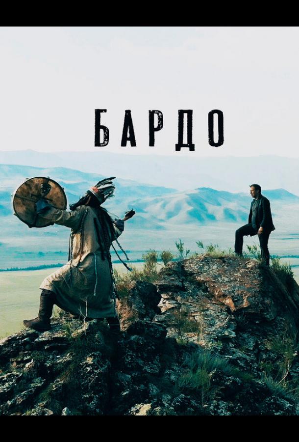 Бардо  (2019)