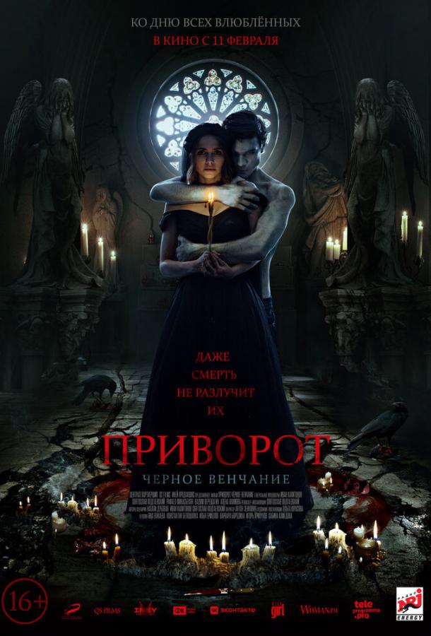 Приворот. Черное венчание  (2020)