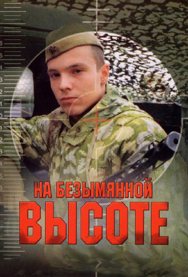 На безымянной высоте On an Unnamed Hill (2006)
