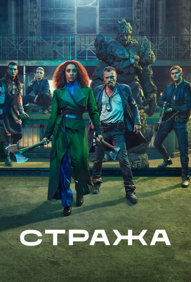 Стража The Watch (2020)