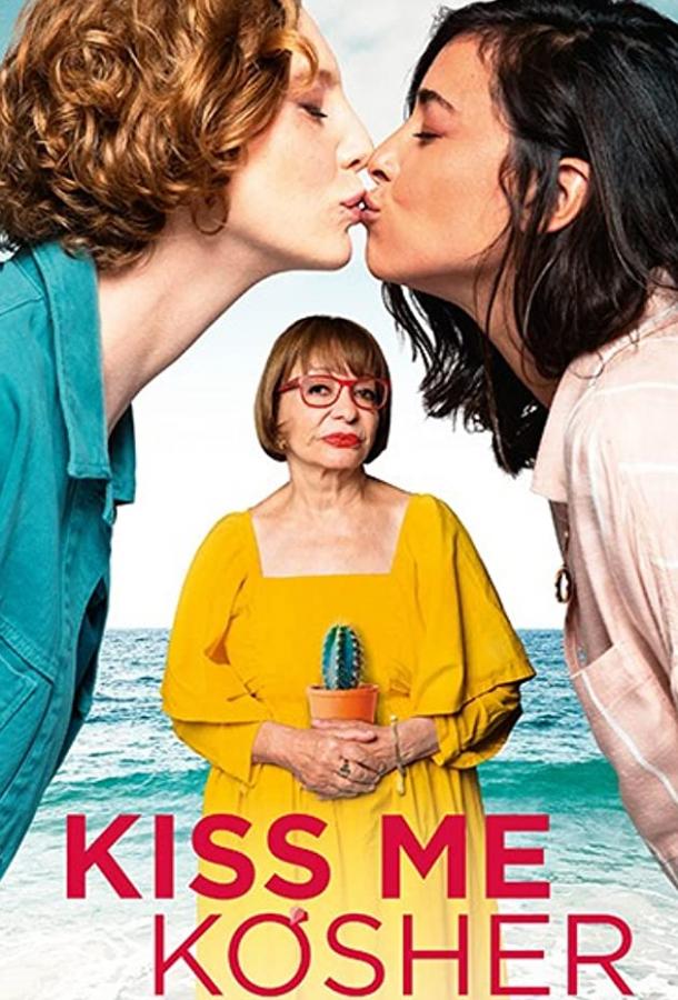 Кошерный поцелуй Kiss Me Before It Blows Up (2020)