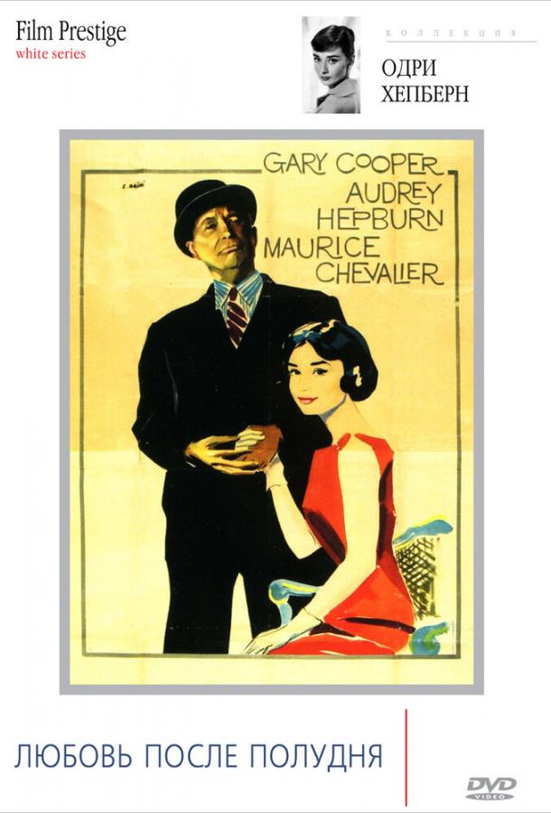 Любовь после полудня Love in the Afternoon (1957)