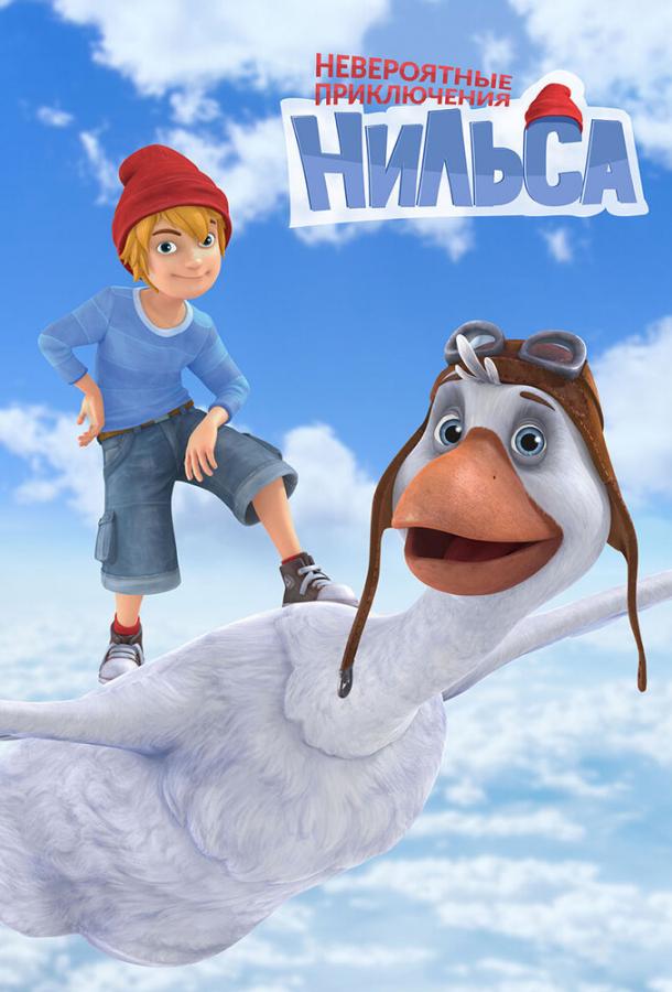 Невероятные приключения Нильса  (2017)