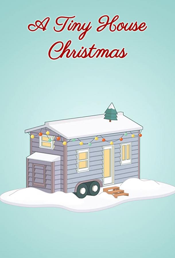 Крошечный дом на Рождество A Tiny House Christmas (2021)