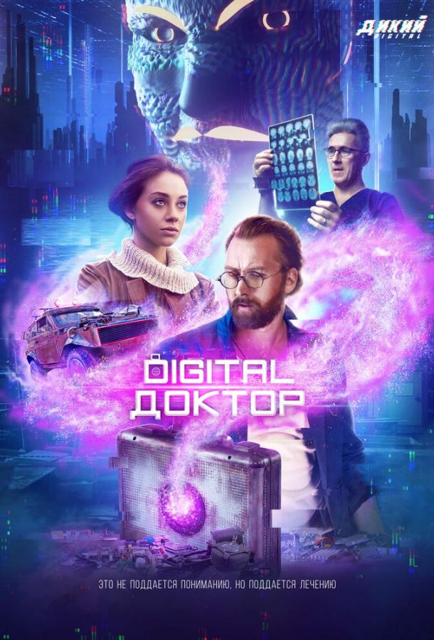 Digital Доктор  (2019)