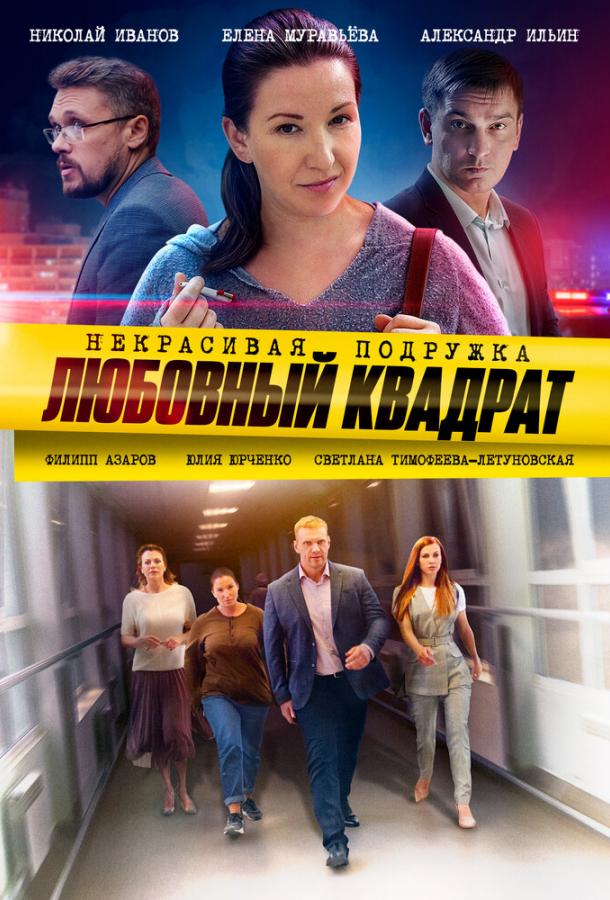 Некрасивая подружка. Любовный квадрат  (2020)
