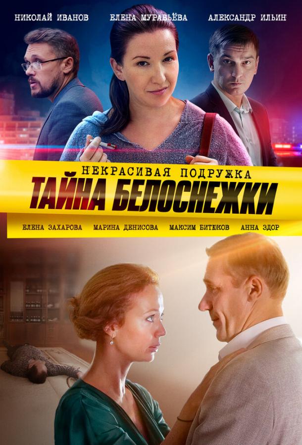 Некрасивая подружка. Тайна Белоснежки  (2020)
