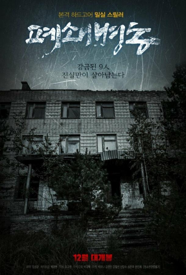 Закрытая палата Pyeoswaebyeongdong (2019)