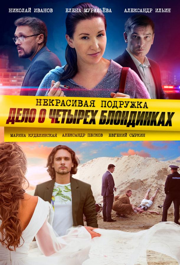 Некрасивая подружка. Дело о четырёх блондинках  (2020)