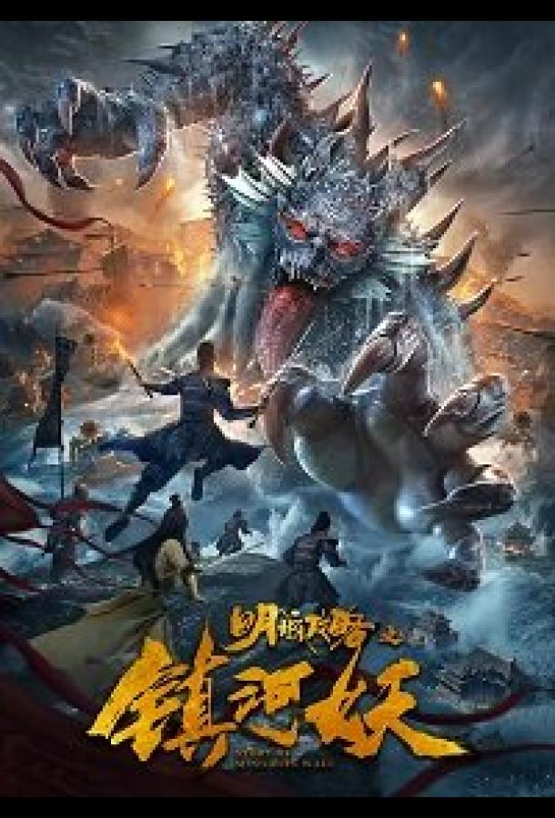 Нападение речных демонов на столицу Мин Ming City Wall (2021)