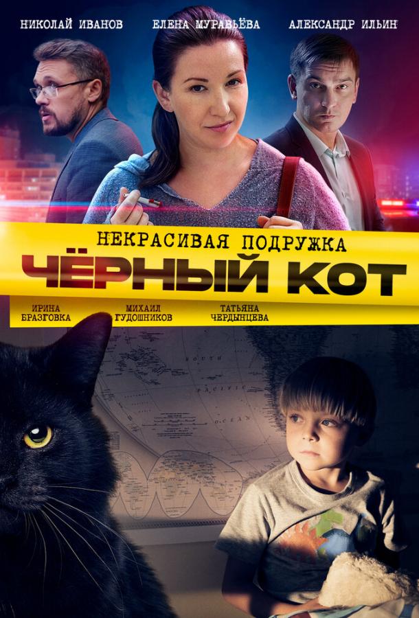 Некрасивая подружка. Чёрный кот  (2020)