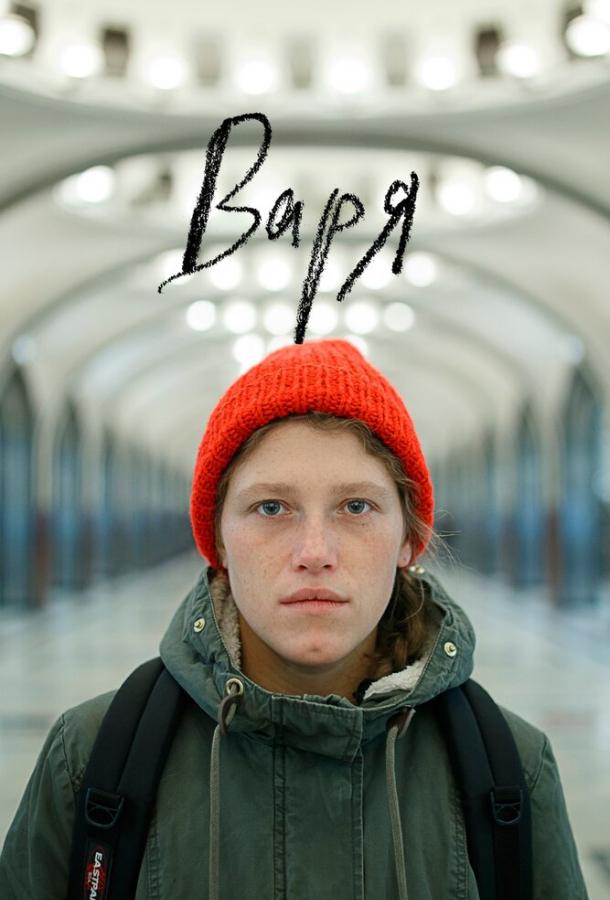Варя  (2020)