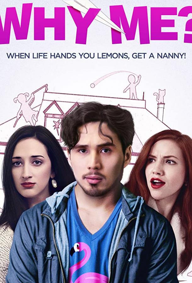 Почему я? Why Me? (2020)