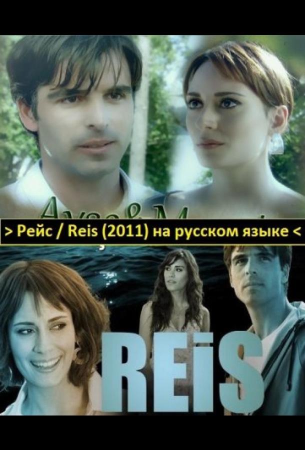 Рейс Reis (2011)