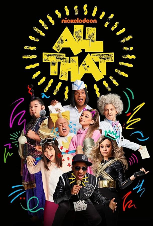 Всякая всячина All That (2019)