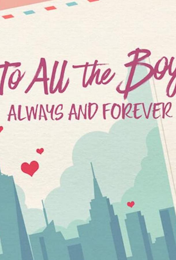 Всем парням: С любовью... To All the Boys: Always and Forever, Lara Jean (2021)