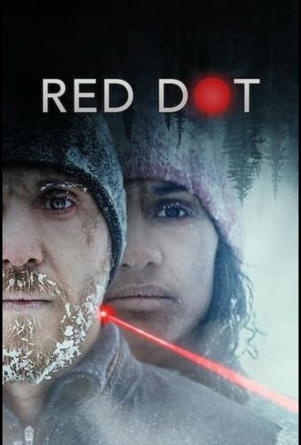 Красная точка Red Dot (2021)