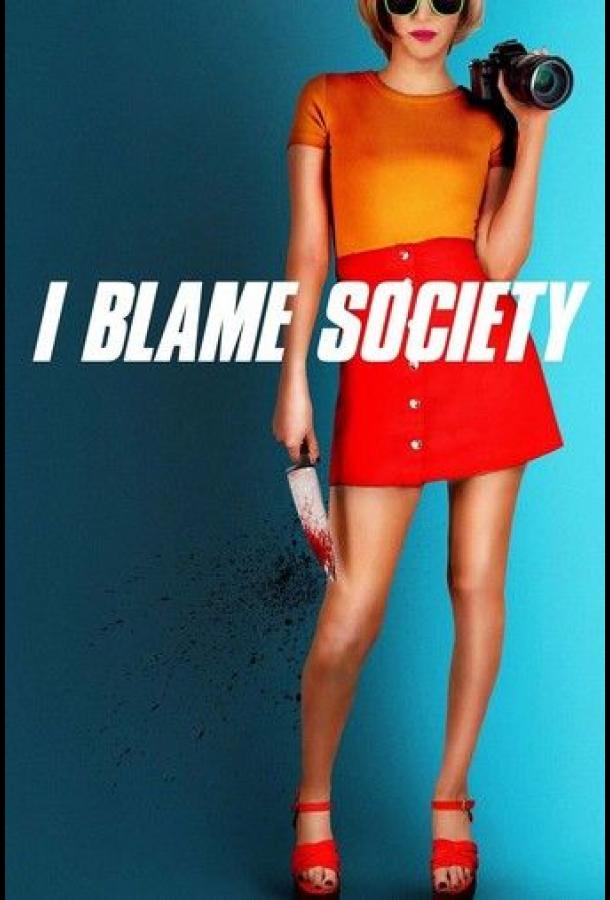 Я виню общество I Blame Society (2020)