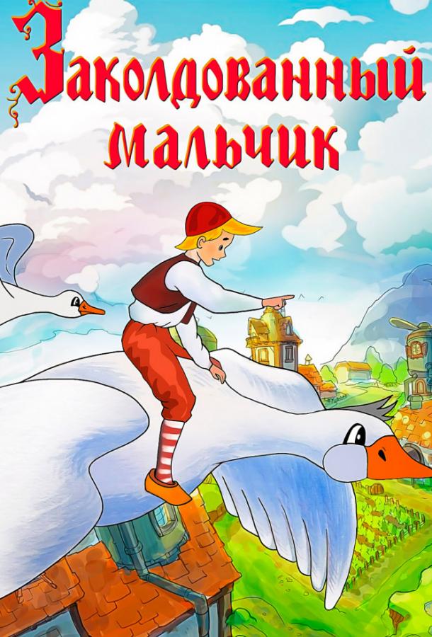 Заколдованный мальчик  (1956)