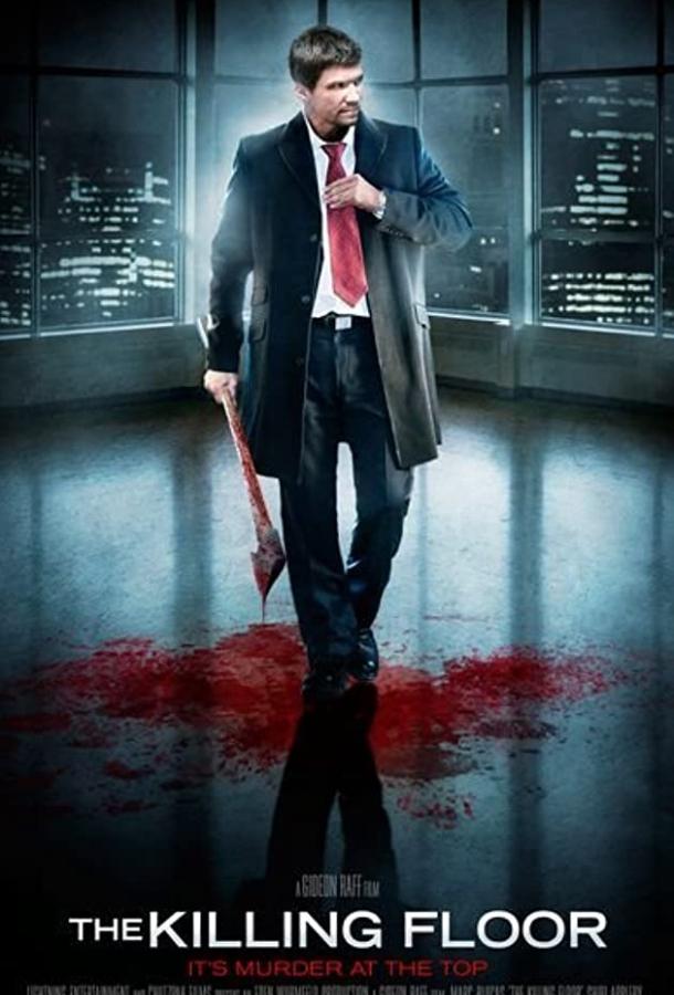 Проклятый дом The Killing Floor (2007)