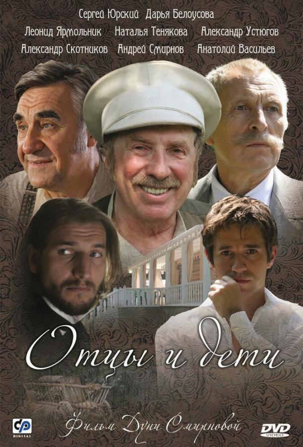 Отцы и дети  (2008)
