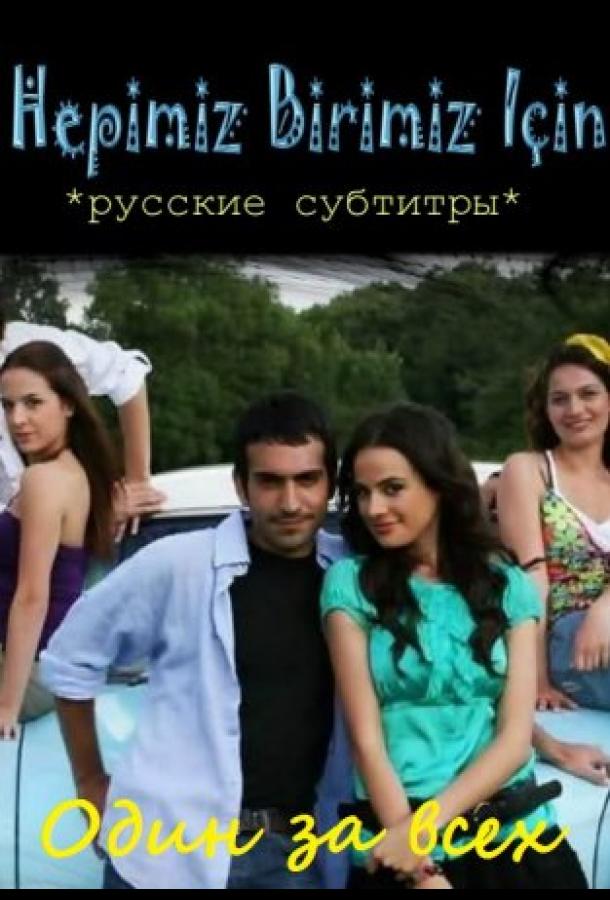 Один за всех Hepimiz Birimiz icin (2008)