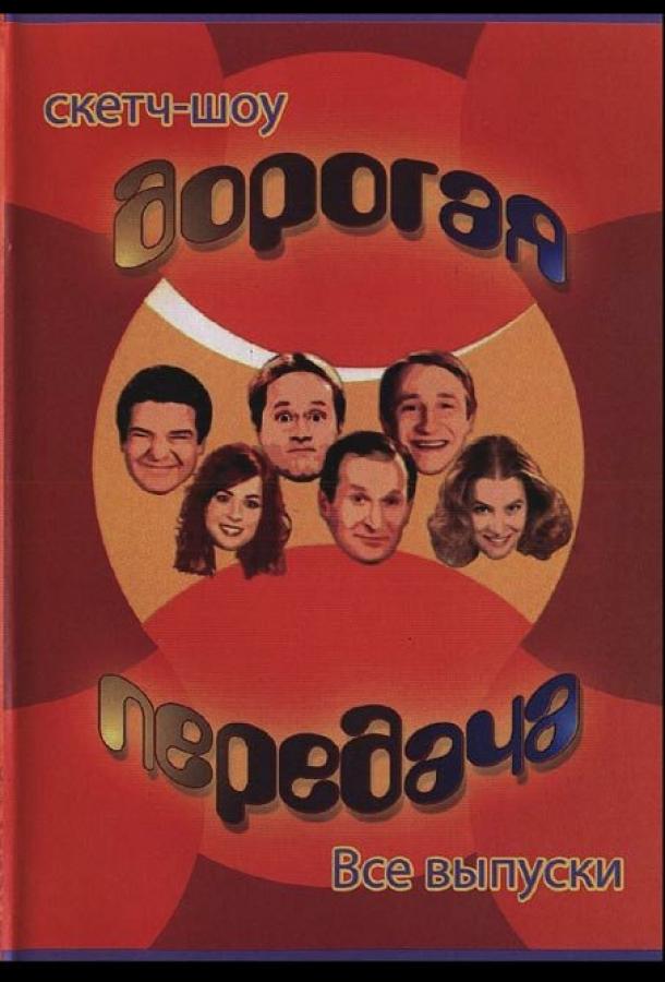 Дорогая передача  (2005)