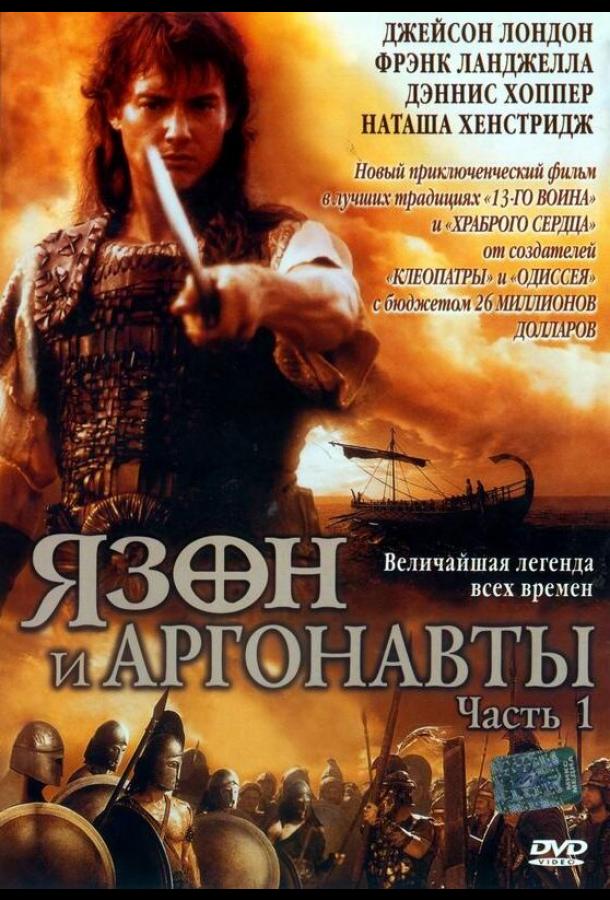 Язон и аргонавты Jason and the Argonauts (2000)