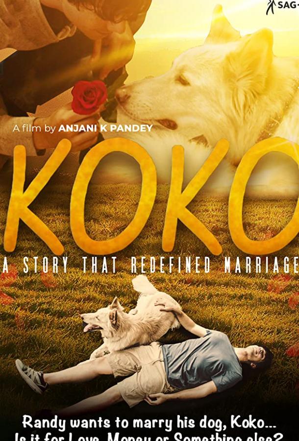 Коко Koko (2021)