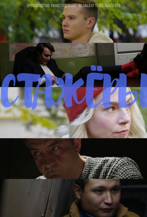 Стажёры  (2019)
