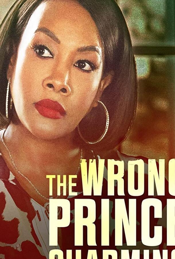 Совсем непрекрасный принц The Wrong Prince Charming (2021)