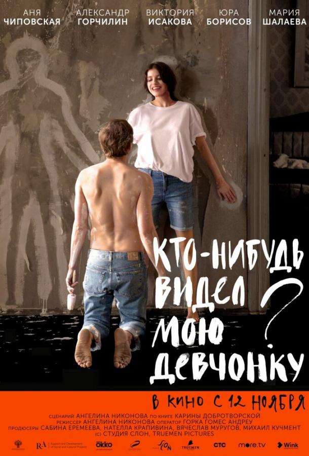 Кто-нибудь видел мою девчонку?  (2020)
