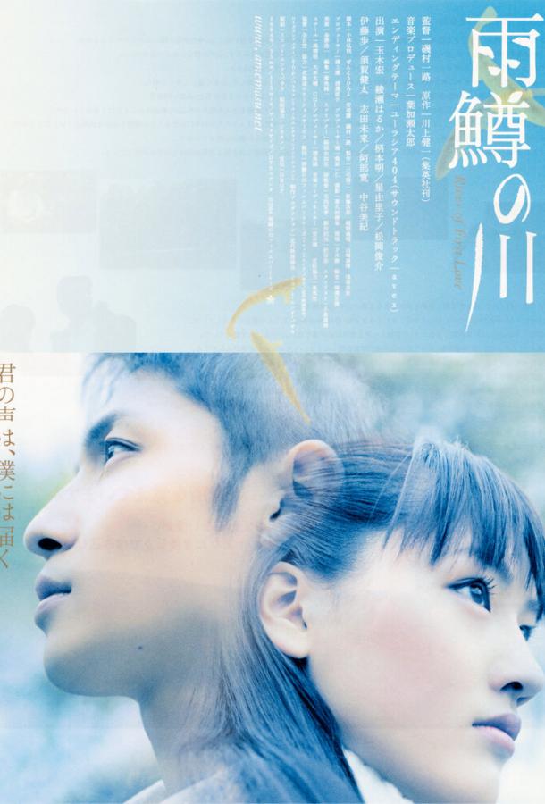 Река первой любви Amemasu no kawa (2004)