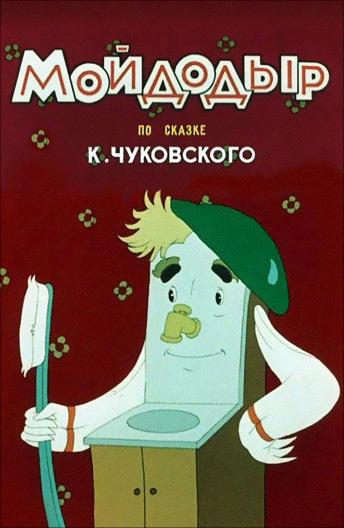 Мойдодыр  (1954)