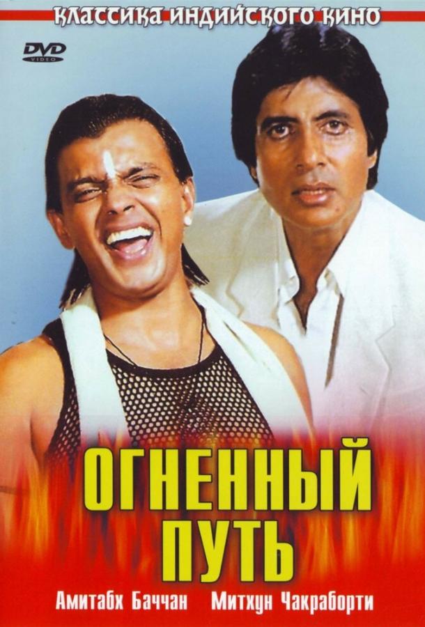 Огненный путь Agneepath (1990)